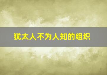 犹太人不为人知的组织