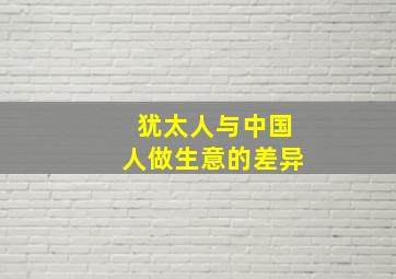 犹太人与中国人做生意的差异