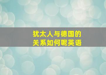 犹太人与德国的关系如何呢英语