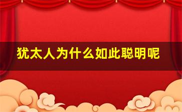 犹太人为什么如此聪明呢