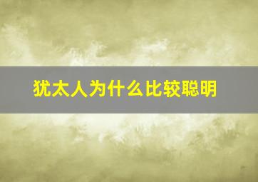 犹太人为什么比较聪明