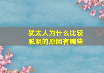 犹太人为什么比较聪明的原因有哪些