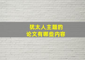 犹太人主题的论文有哪些内容