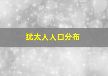 犹太人人口分布