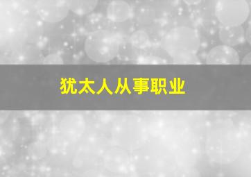 犹太人从事职业