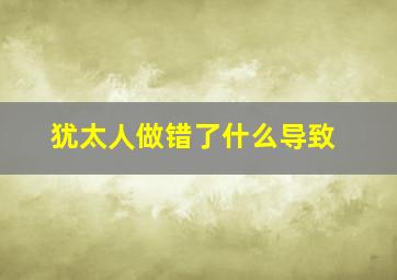 犹太人做错了什么导致