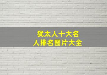 犹太人十大名人排名图片大全