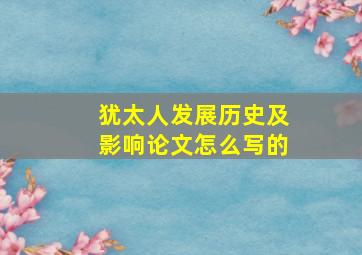 犹太人发展历史及影响论文怎么写的