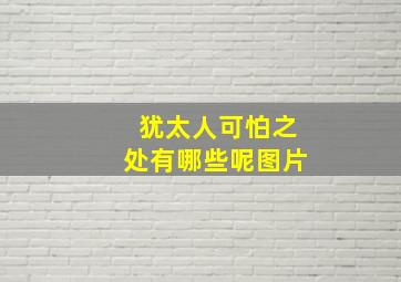 犹太人可怕之处有哪些呢图片