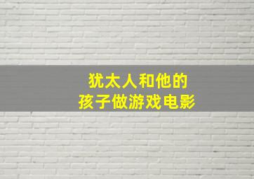 犹太人和他的孩子做游戏电影