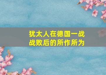 犹太人在德国一战战败后的所作所为