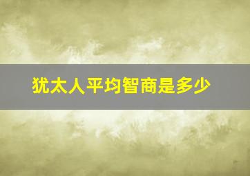 犹太人平均智商是多少