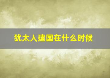 犹太人建国在什么时候