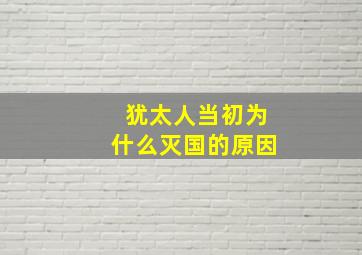 犹太人当初为什么灭国的原因