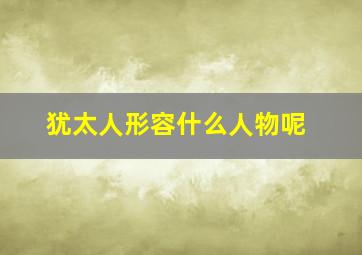 犹太人形容什么人物呢