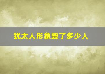 犹太人形象毁了多少人