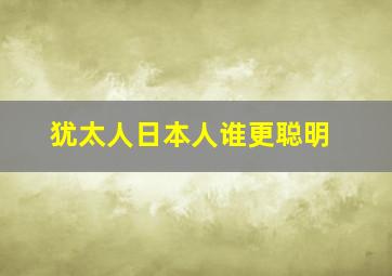 犹太人日本人谁更聪明