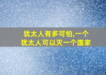 犹太人有多可怕,一个犹太人可以灭一个国家