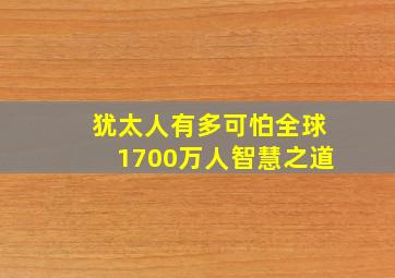 犹太人有多可怕全球1700万人智慧之道