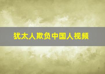 犹太人欺负中国人视频