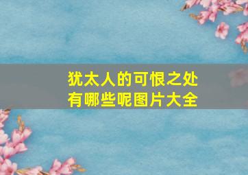 犹太人的可恨之处有哪些呢图片大全