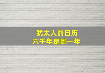 犹太人的日历六千年是哪一年