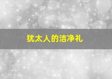 犹太人的洁净礼