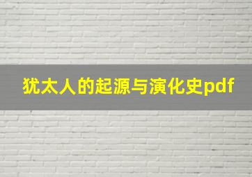 犹太人的起源与演化史pdf