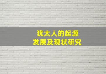 犹太人的起源发展及现状研究