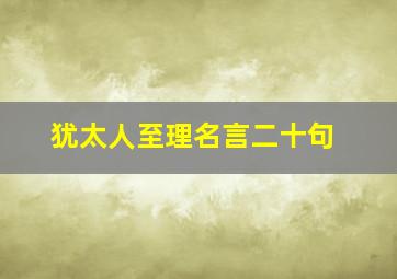 犹太人至理名言二十句