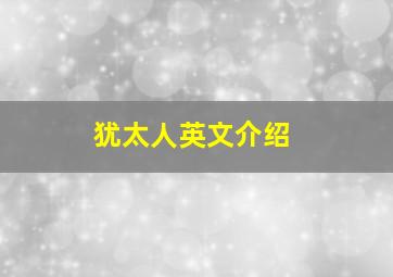 犹太人英文介绍