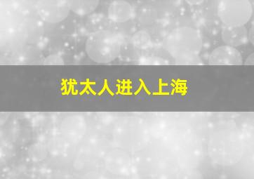 犹太人进入上海