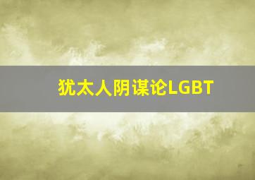 犹太人阴谋论LGBT