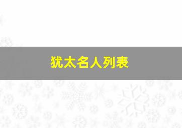 犹太名人列表