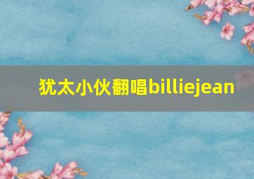 犹太小伙翻唱billiejean