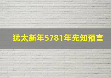 犹太新年5781年先知预言