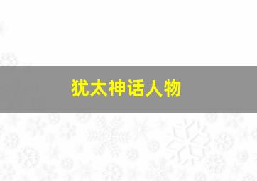 犹太神话人物