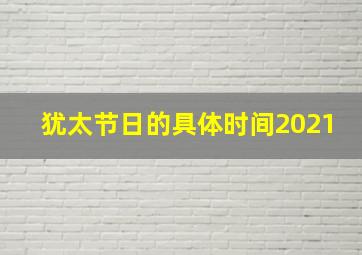 犹太节日的具体时间2021