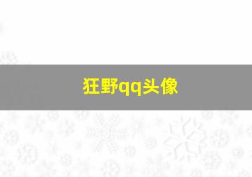 狂野qq头像