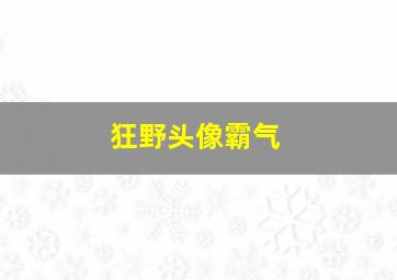 狂野头像霸气