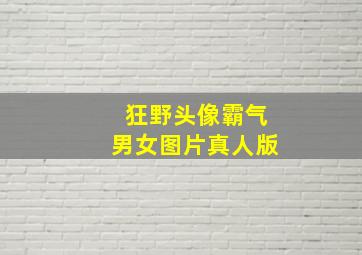 狂野头像霸气男女图片真人版