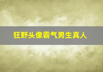 狂野头像霸气男生真人