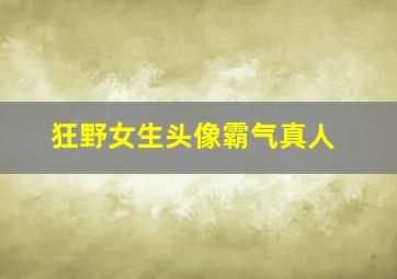 狂野女生头像霸气真人