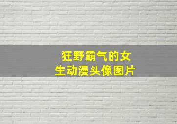 狂野霸气的女生动漫头像图片