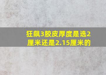 狂飙3胶皮厚度是选2厘米还是2.15厘米的