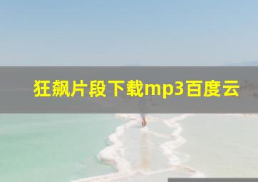 狂飙片段下载mp3百度云