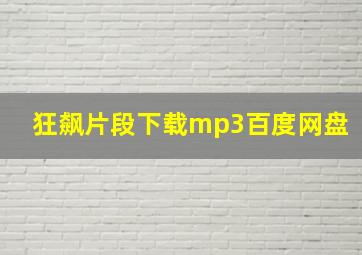 狂飙片段下载mp3百度网盘