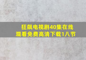 狂飙电视剧40集在线观看免费高清下载1八节