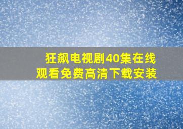 狂飙电视剧40集在线观看免费高清下载安装