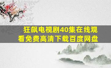 狂飙电视剧40集在线观看免费高清下载百度网盘